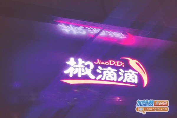 椒滴滴加盟门店