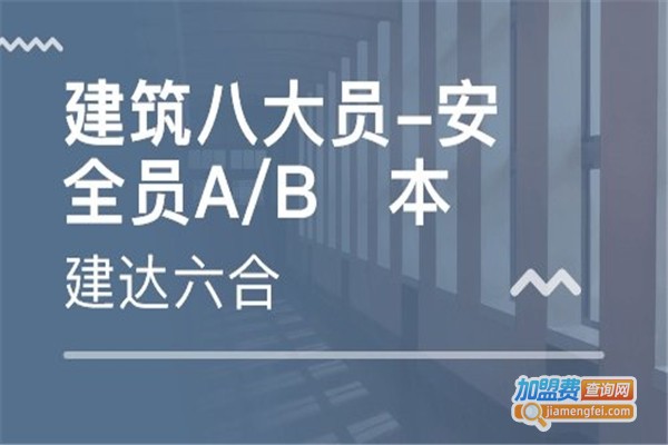 建达六合教育加盟费