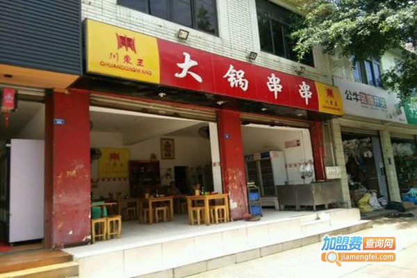 川东王大锅串串香麻辣烫