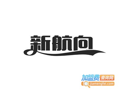 新航向教育加盟费