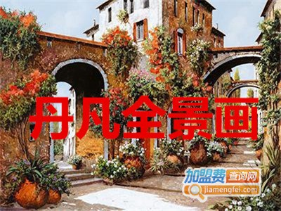 丹凡全景画加盟费