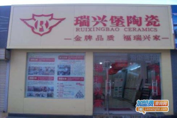 瑞兴堡陶瓷加盟费