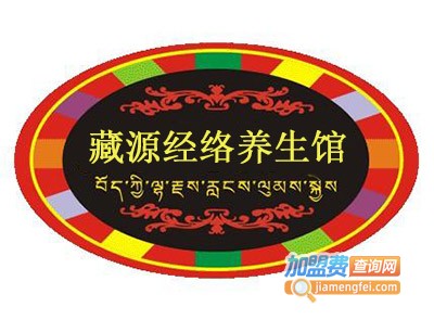 藏源经络养生馆
