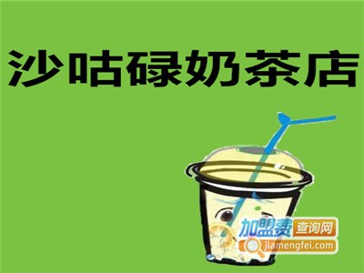 沙咕碌奶茶店加盟费