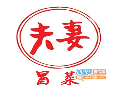 夫妻冒菜