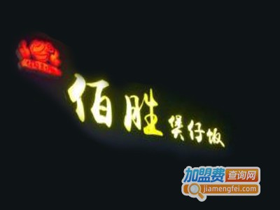 佰胜煲仔饭加盟