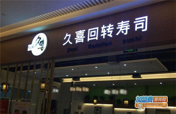 久喜回转寿司加盟费