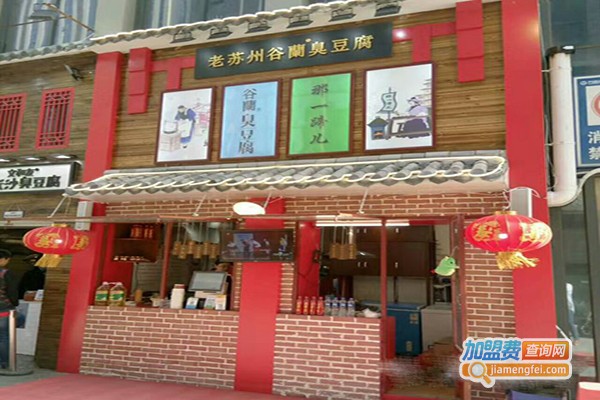 谷兰臭豆腐连锁加盟费多少？