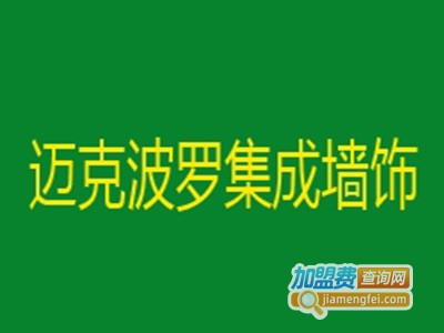 迈克波罗集成墙饰加盟费