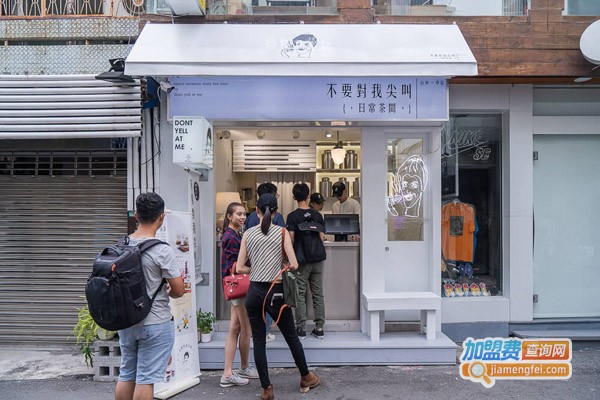 不要对我尖叫加盟