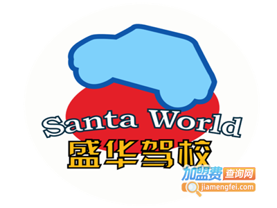 盛华驾校培训加盟费