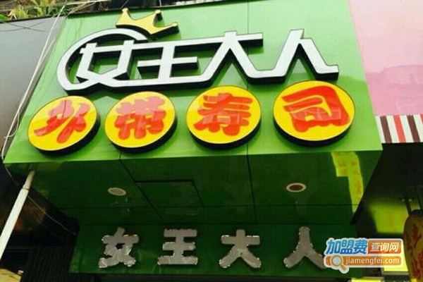 女王大人外带寿司加盟费