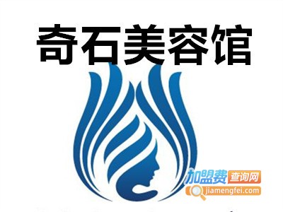 奇石美容馆加盟费