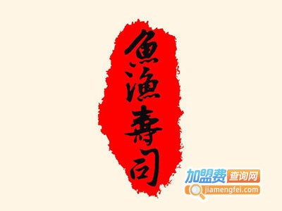 渔鱼寿司加盟