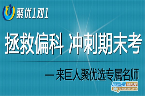 聚优教育加盟费