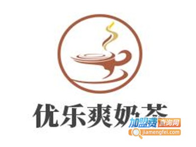 优乐爽奶茶加盟费