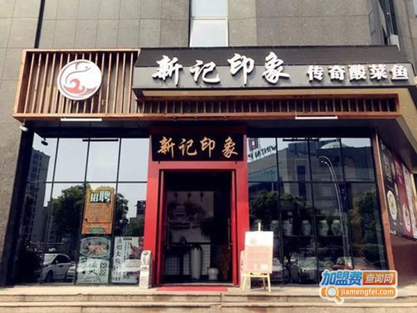 新记印象酸菜鱼火锅加盟费
