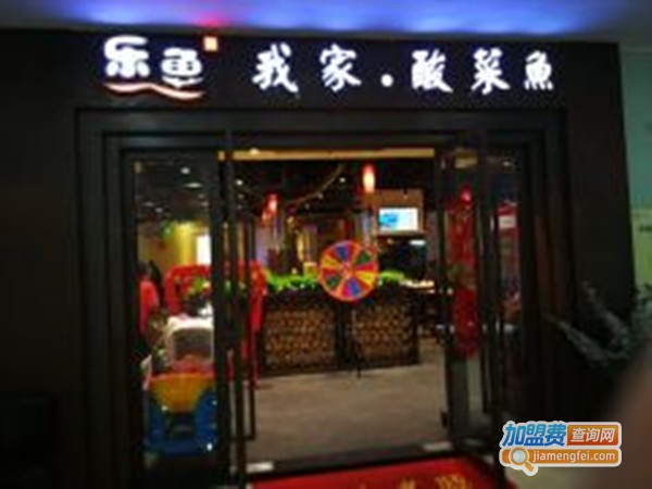 乐鱼我家酸菜鱼