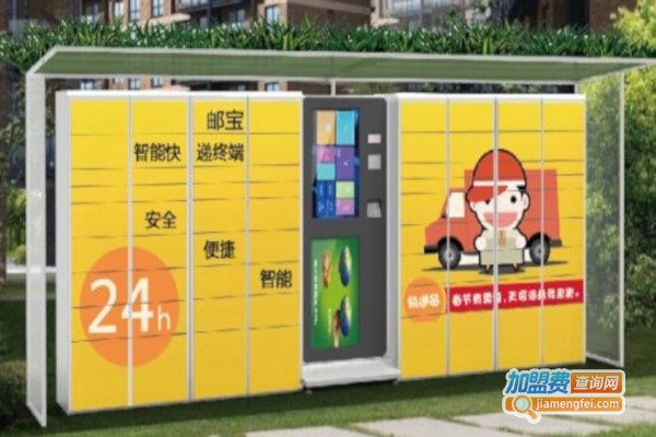 邮宝智能快递柜加盟费