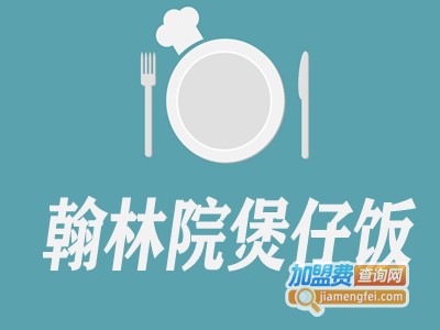 翰林院煲仔饭加盟费
