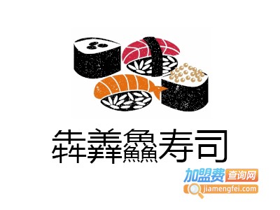 犇羴鱻寿司加盟费