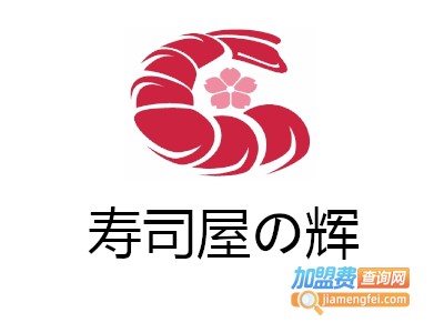 寿司屋の辉加盟费