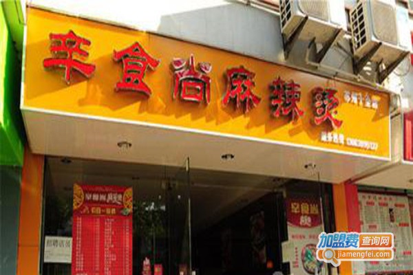 辛食尚麻辣烫加盟