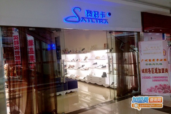 赛莉卡女鞋加盟费