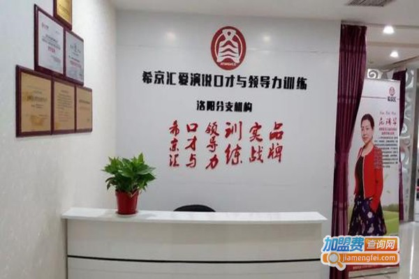 希京汇口才加盟费