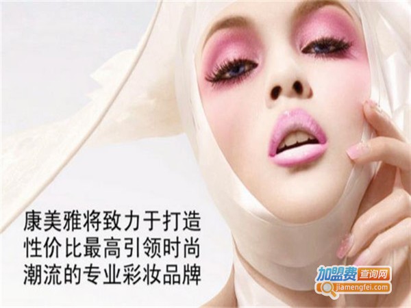 康美雅化妆品加盟费