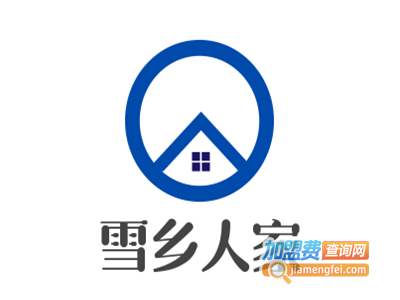 雪乡人家加盟费