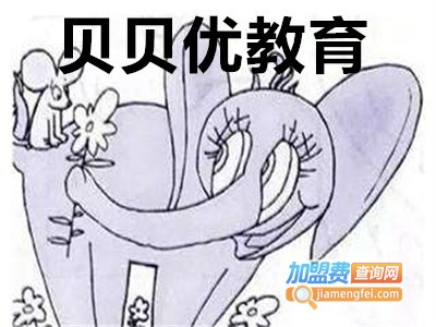贝贝优教育加盟费