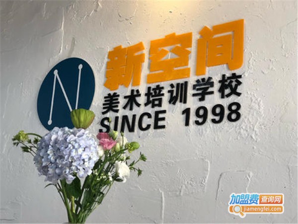 新空间美术加盟费