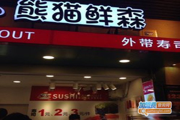 熊猫鲜森寿司加盟费