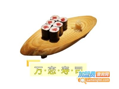 万恋寿司加盟