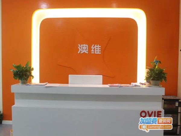 澳维教育培训加盟门店