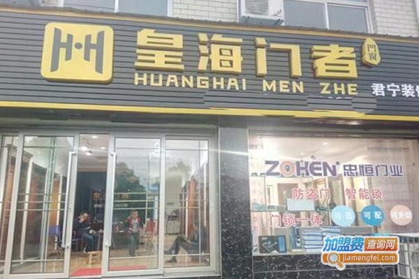 皇海门者加盟费