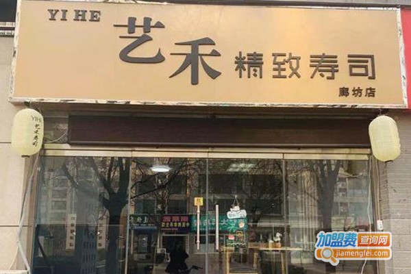艺禾精致寿司
