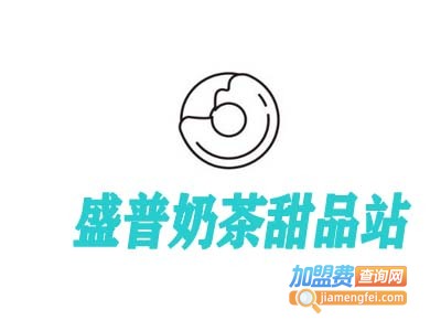 盛普奶茶甜品站加盟费