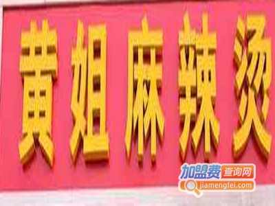 黄姐麻辣烫加盟