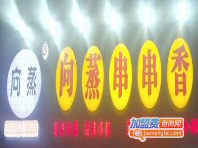 向蒸串串香加盟费