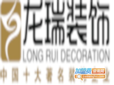 龙瑞装饰装潢加盟费