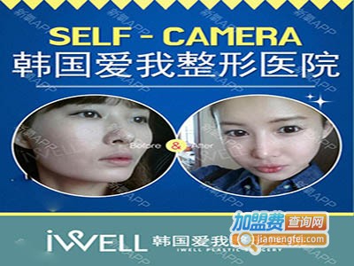 韩国爱我整形医院加盟费