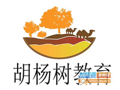 胡杨树教育加盟费