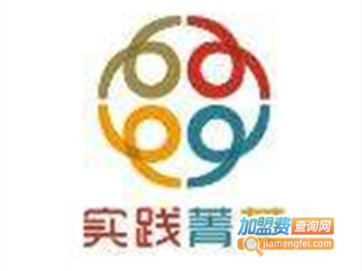 实践菁英加盟费