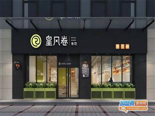 皇風卷寿司加盟费
