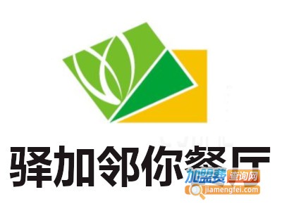 驿加邻你餐厅加盟费