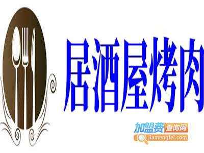 居酒屋烤肉加盟费