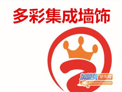 多彩集成墙饰加盟费