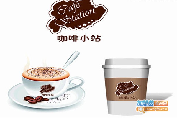咖啡小站加盟费